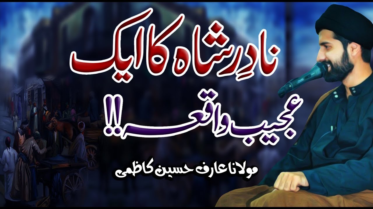 Nadir Shah Ka Aik Ajeeb Waqaya !! | Maulana Arif Hussain Kazmi | ⓒ Strictly Prohibited | 4K