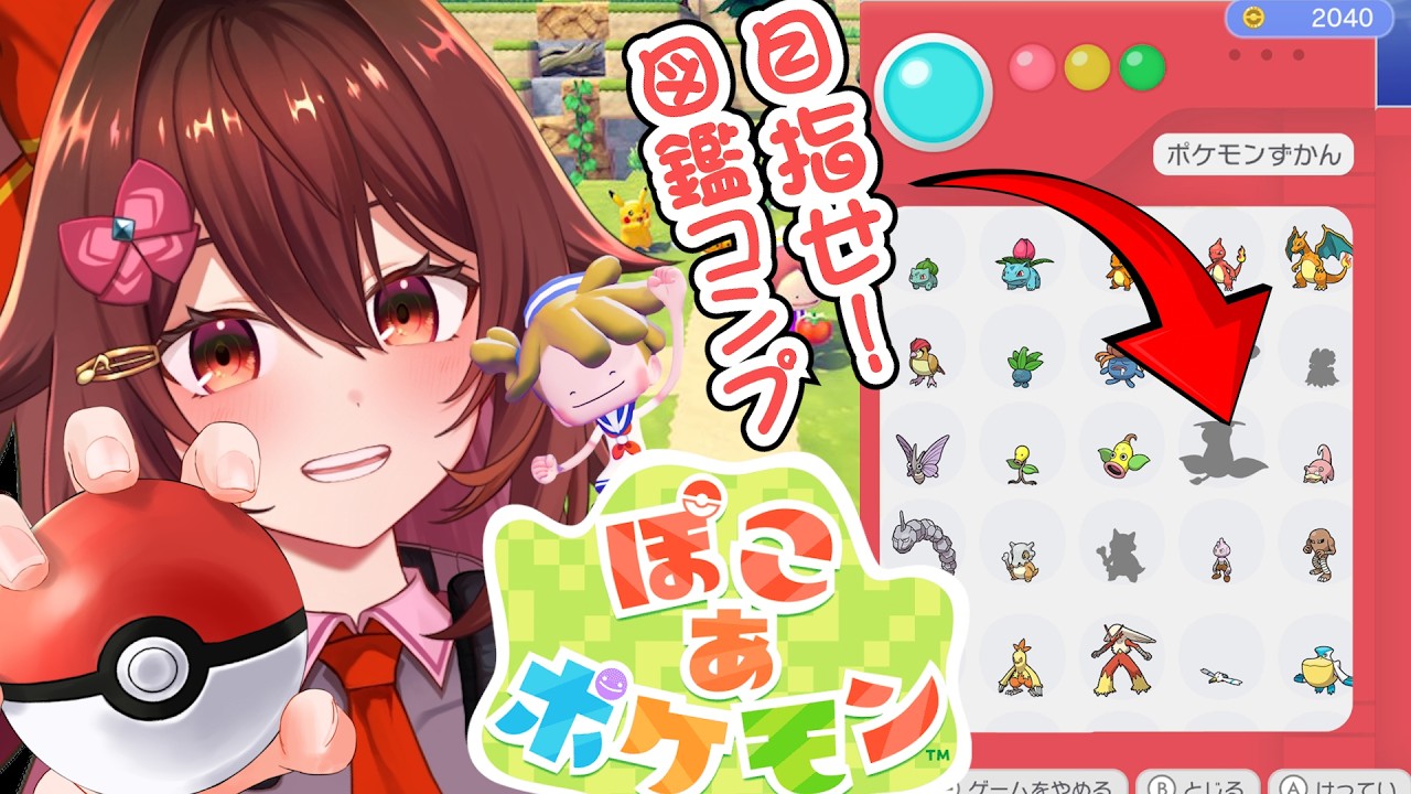 【初見歓迎】のんびり遊ぶ「ぽこあポケモン」図鑑全コンプ目指すよー！！【VTuber リア】