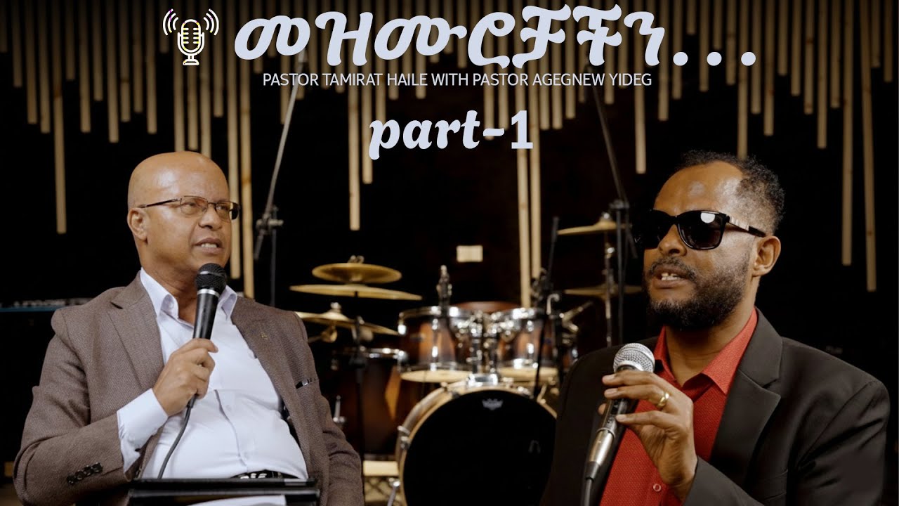 መዝሙር የምቀበለው...Pastor Tamirat Haile and Pastor Agegnew Yideg Part  1