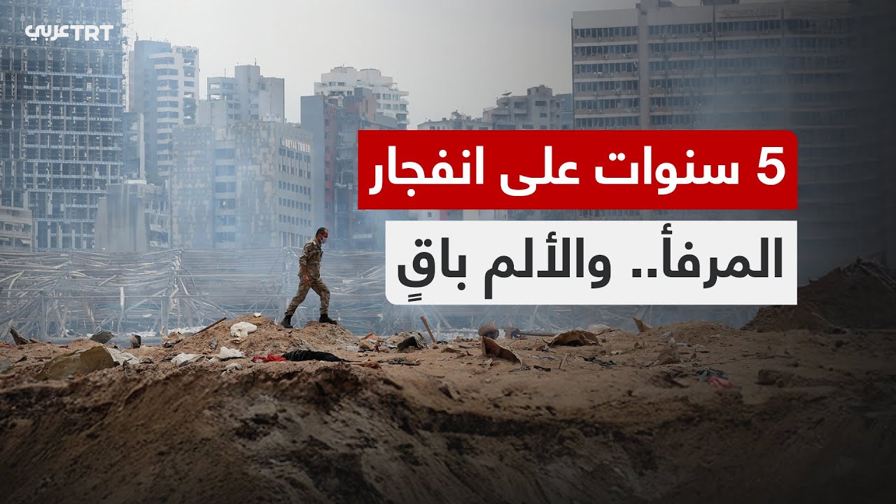 5 سنوات على انفجار المرفأ.. بيروت بين ذاكرة الألم ومحاولات النهوض