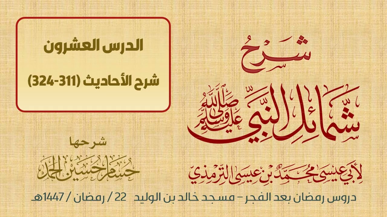 (20) شرح شمائل النبي ﷺ / حسام الحمد 
