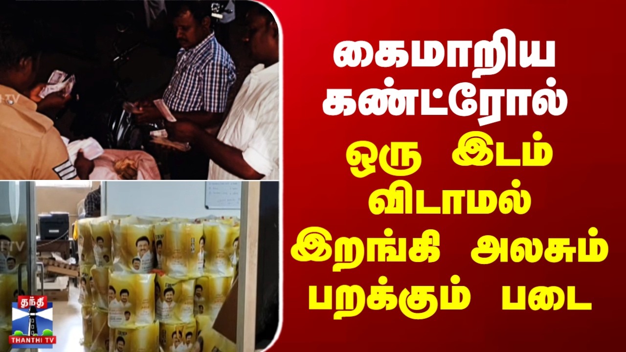 TN Election | கைமாறிய கண்ட்ரோல் - ஒரு இடம் விடாமல் இறங்கி அலசும் பறக்கும் படை