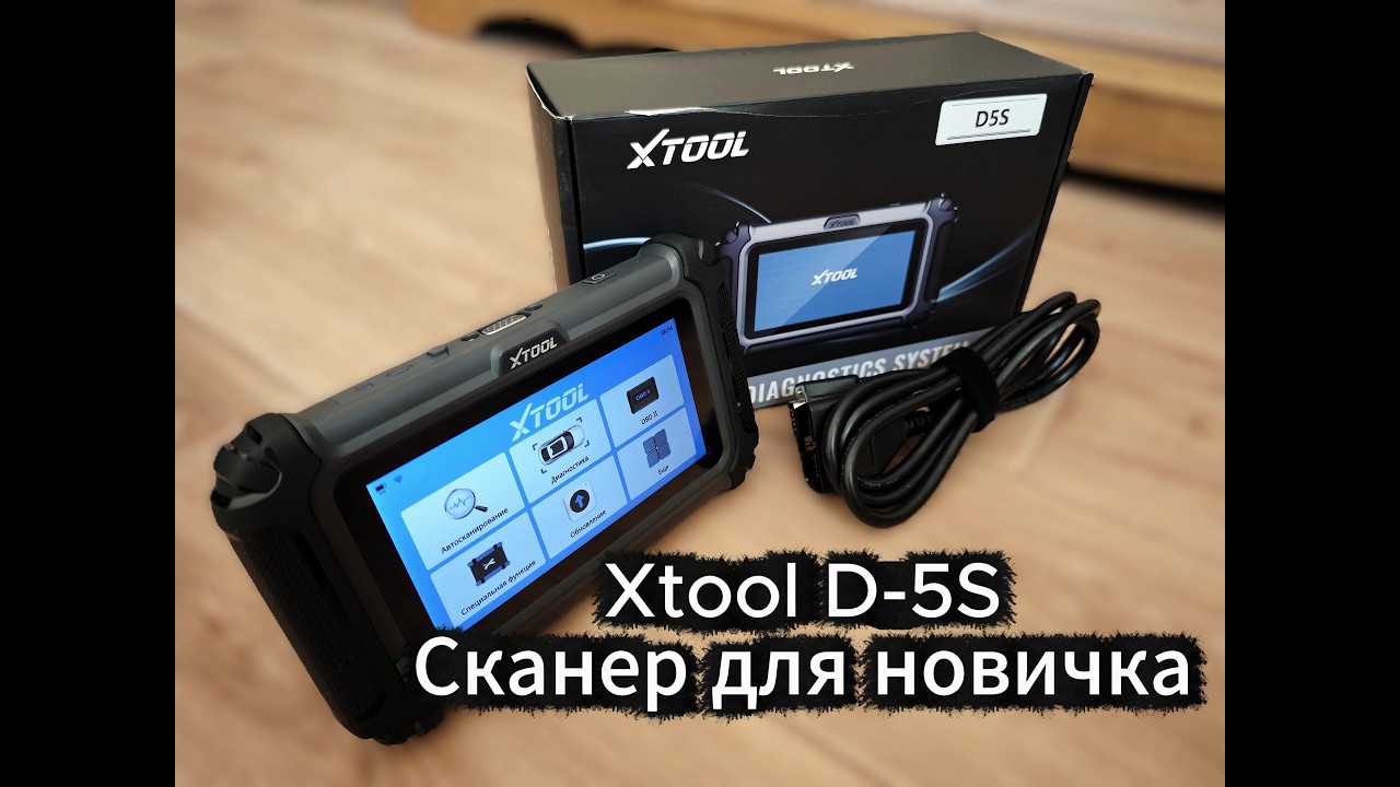 Xtool D5S Небольшой озор данного девайса