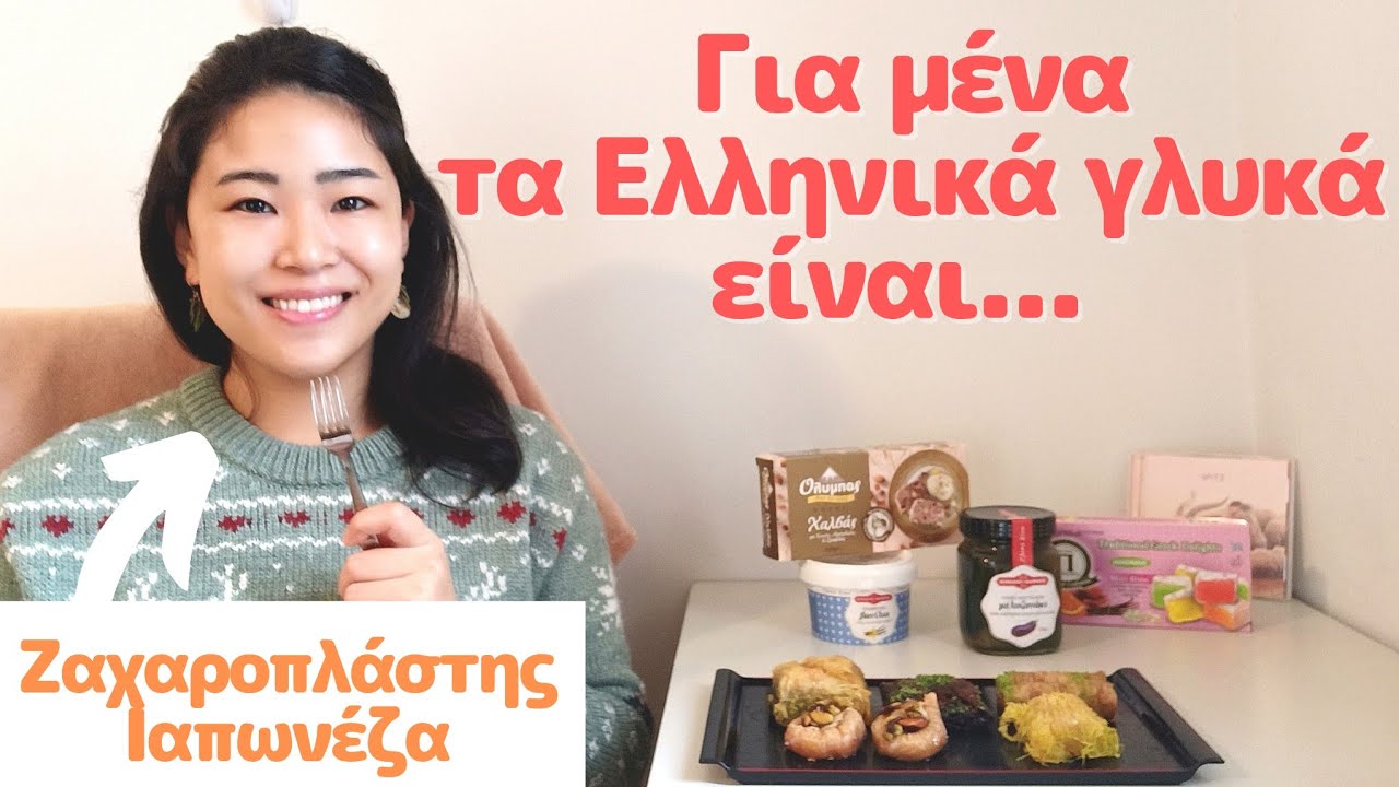 Δοκιμάζω παραδοσιακά γλυκά της Ελλάδας! Μπακλαβάς, χαλβάς, λουκούμι...