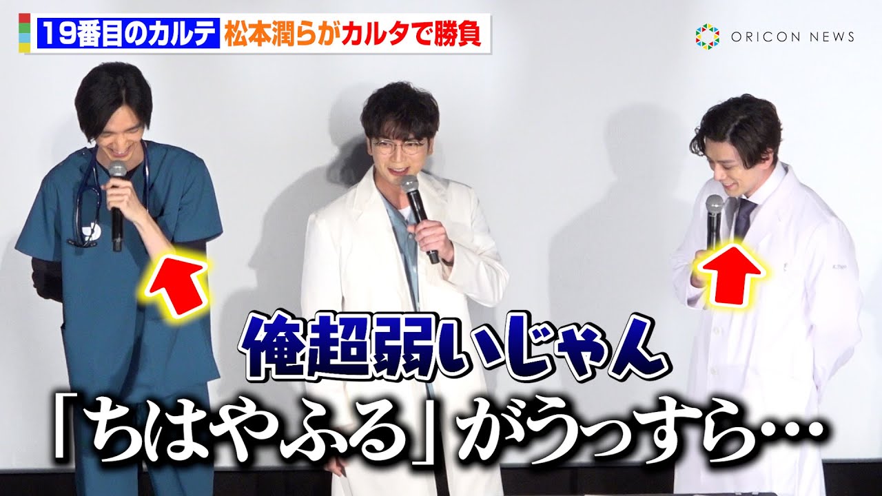 松本潤、カルタ対決に挑戦も“経験者”新田真剣佑＆清水尋也に挟まれる！？「俺弱いじゃん！」撮影裏トークでわちゃわちゃ　TBS日曜劇場『19番目のカルテ』スペシャル舞台挨拶
