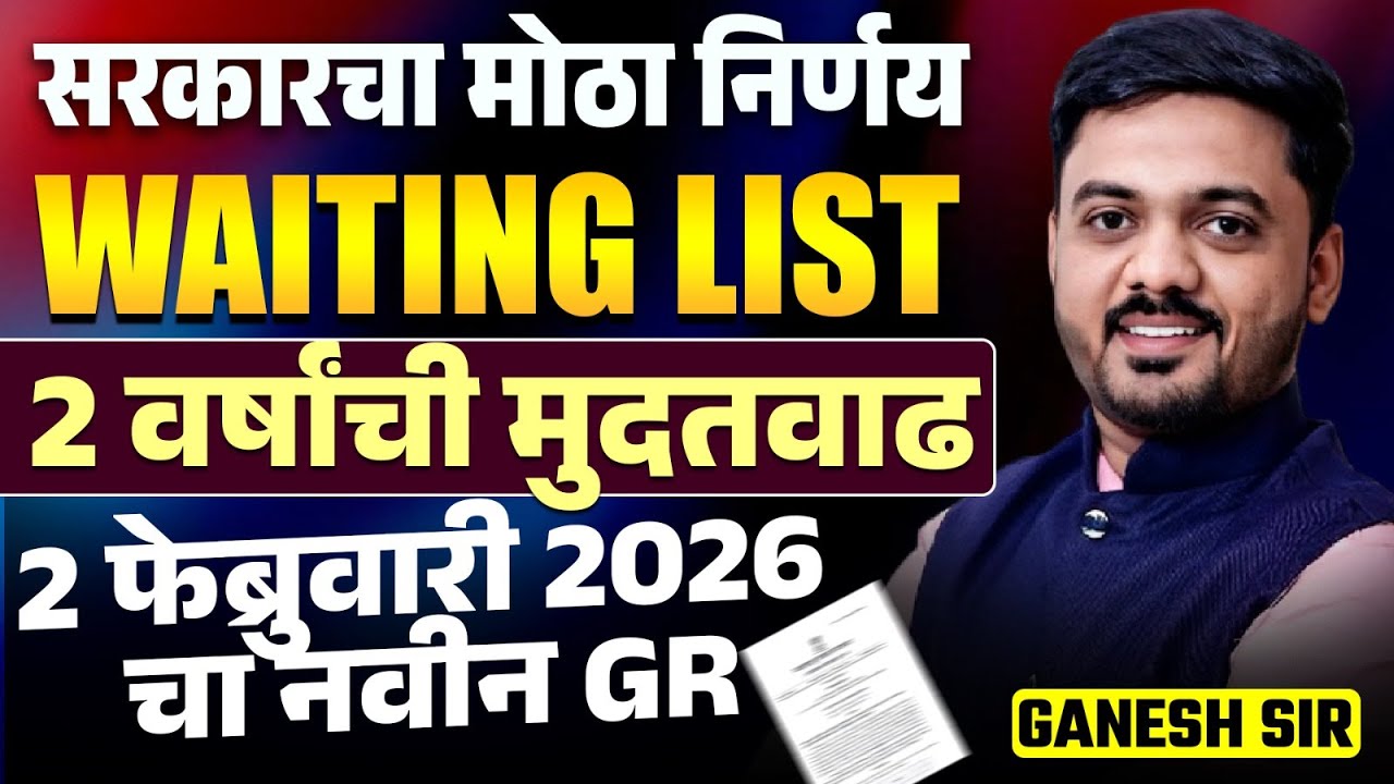 Government Big Decision | 2 Feb 2026 चा नवीन GR..2 वर्षांची मुदतवाढ..नेमका बदल काय? नवीन नियम कोणते?