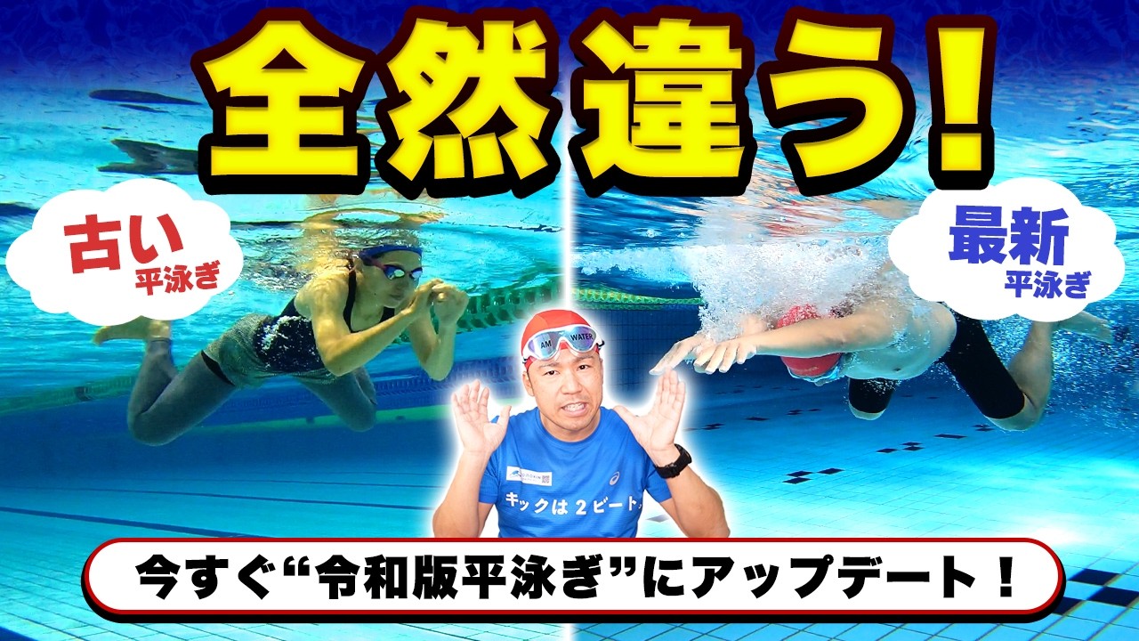 その平泳ぎ、もう古いかも？“最新フォーム”との決定的な違いとは