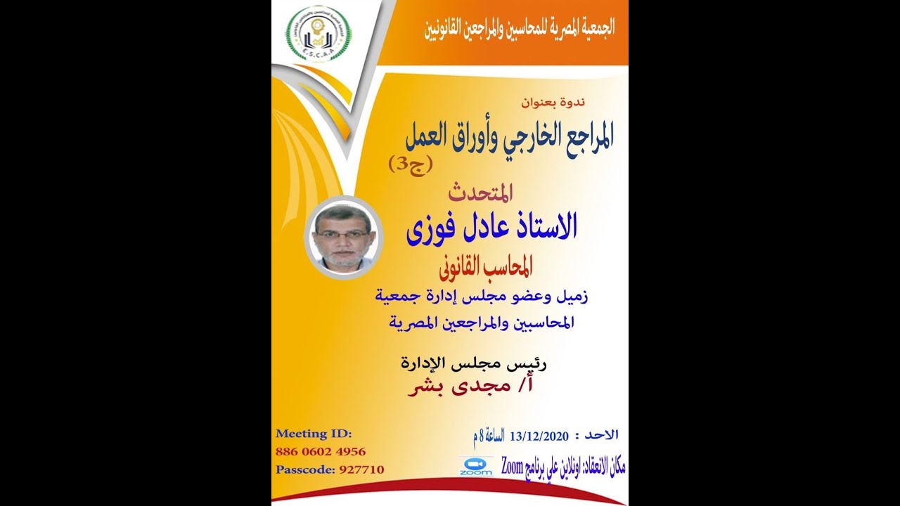 (39) المراجع الخارجي وأوراق العمل - ج3