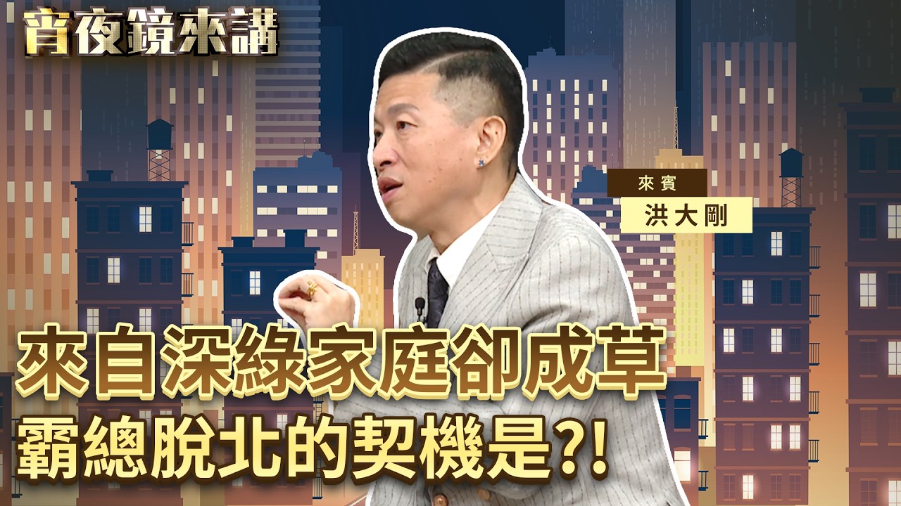 2026年1月才脫北　看不下去柯文哲跑去跟「他」同框握手　終於醒了｜#宵夜鏡來講 #鏡新聞 20260408