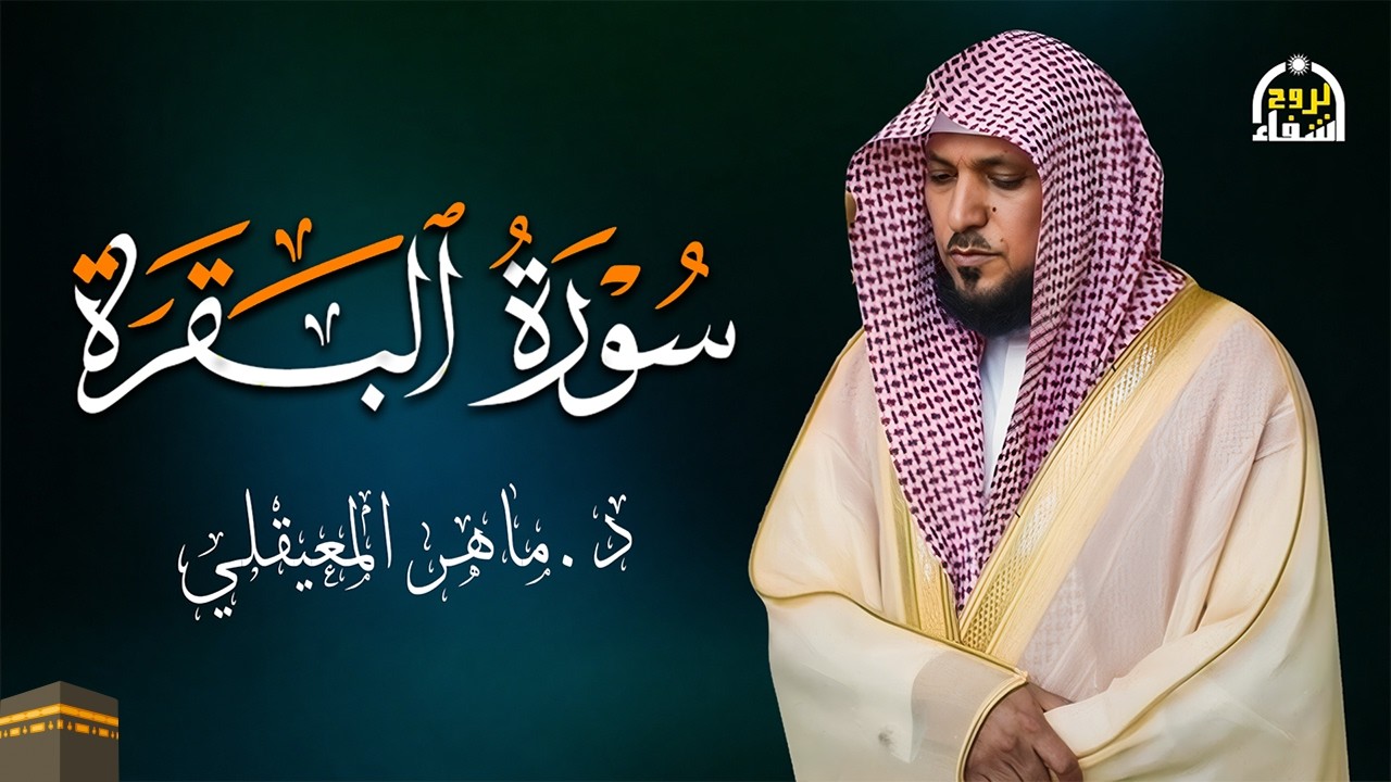 الشيخ ماهر المعيقلي سورة البقرة النسخة الأصلية Surat Al Fatihah Official Audio