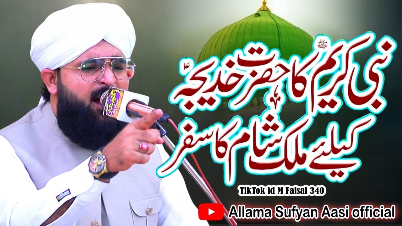 Wisal Mubarak Hazrat Khatija Tul Qubra.Sufyan Aasi 2026/By Allama Sufyan Aasi Official