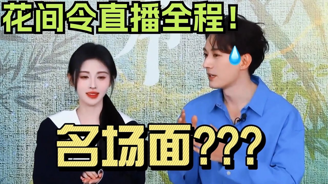 谁来救救刘学义！ 跟跳女团舞手忙脚乱的样子被笑上热搜 和鞠婧祎现场拍情侣照全程绅士手 | 花间令 刘学义 鞠婧祎