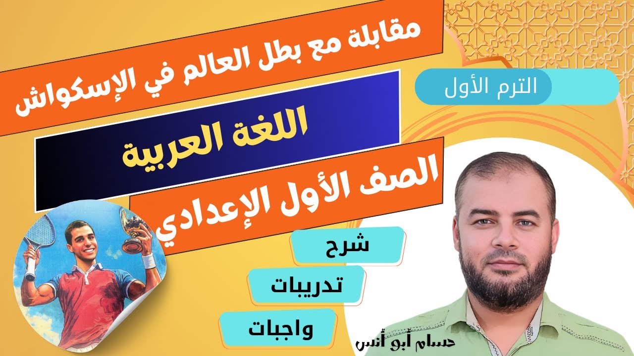 (27) مقابلة مع بطل العالم في الإسكواش ـ عربي أولى إعدادي الترم الأول
