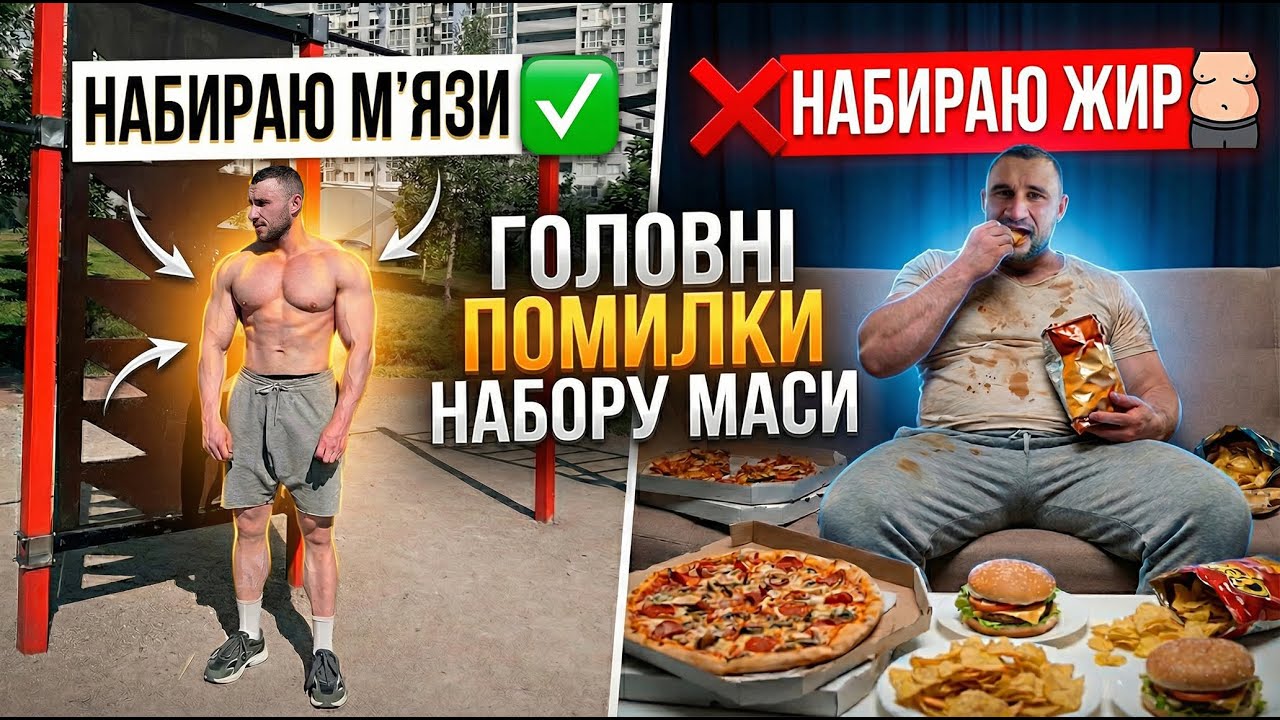 3 Помилки Набору Маси: Чому вага росте, а м'язи — ні?