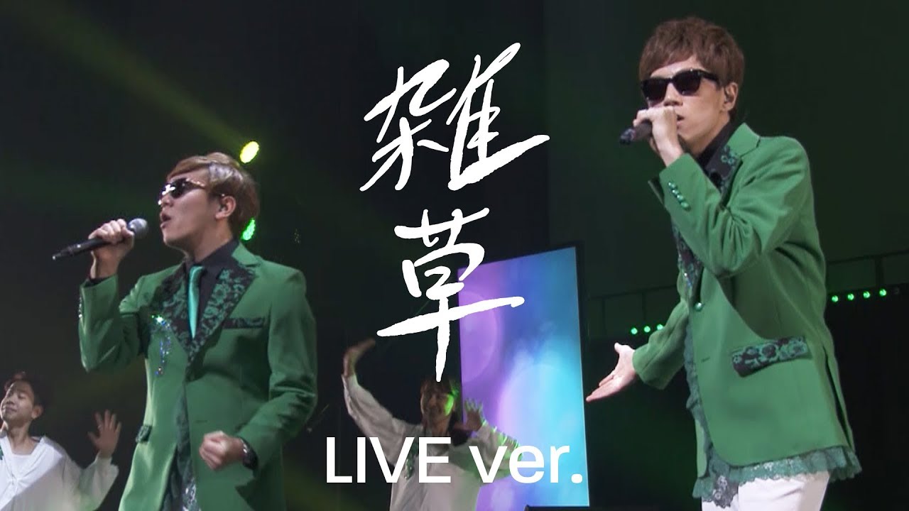 【公式】雑草 / ヒカキン & セイキン LIVE【U-FES.2017】