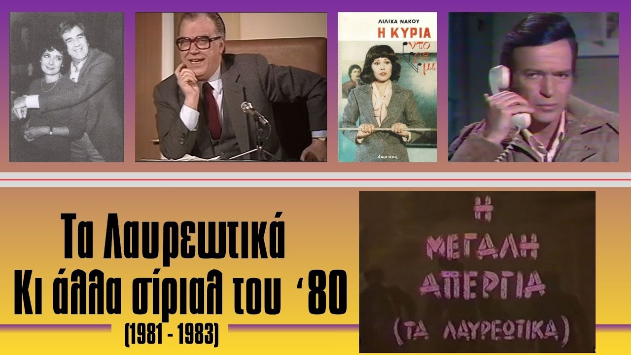 &Tau;&alpha; &sigma;ί&rho;&iota;&alpha;&lambda; &tau;&omicron;&upsilon; '80. &Lambda;&alpha;&upsilon;&rho;&epsilon;&omega;&tau;&iota;&kappa;ά &kappa;&alpha;&iota; ά&lambda;&lambda;&alpha; (1981 - 1983)