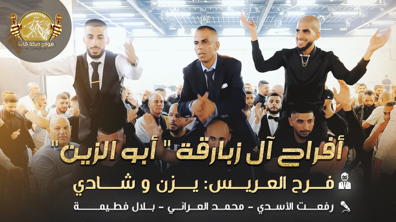 افراح ال زبارقه ابو اليزن | حنه العرسان يزن وشادي | رفعت الاسدي | محمد العراني | بلال فطيمه | 2025