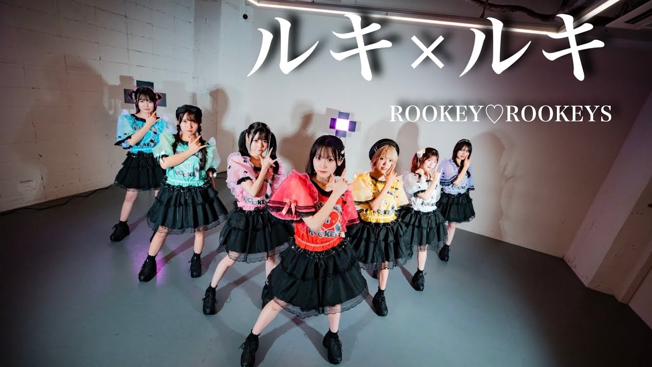 【Dance Practice Video】ルキ×ルキ/ROOKEY♡ROOKEYS