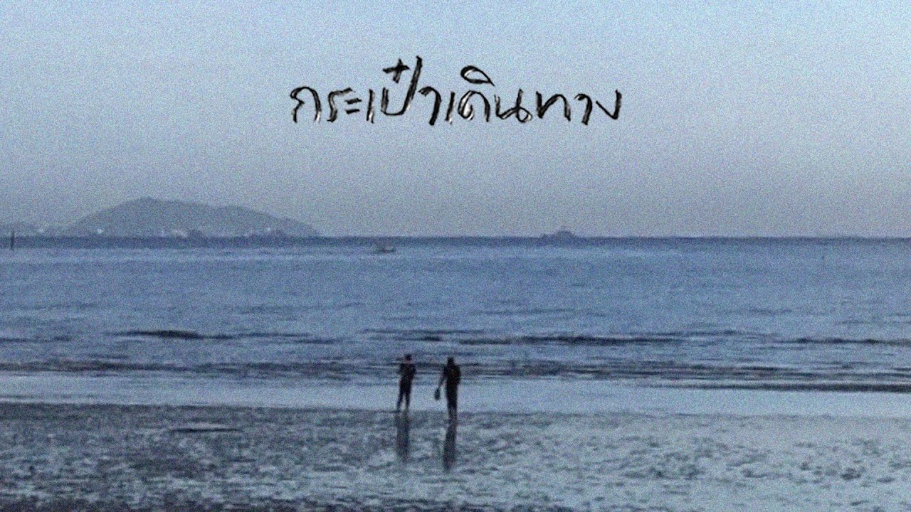 กระเป๋าเดินทาง - K6Y (Official Lyric Video)