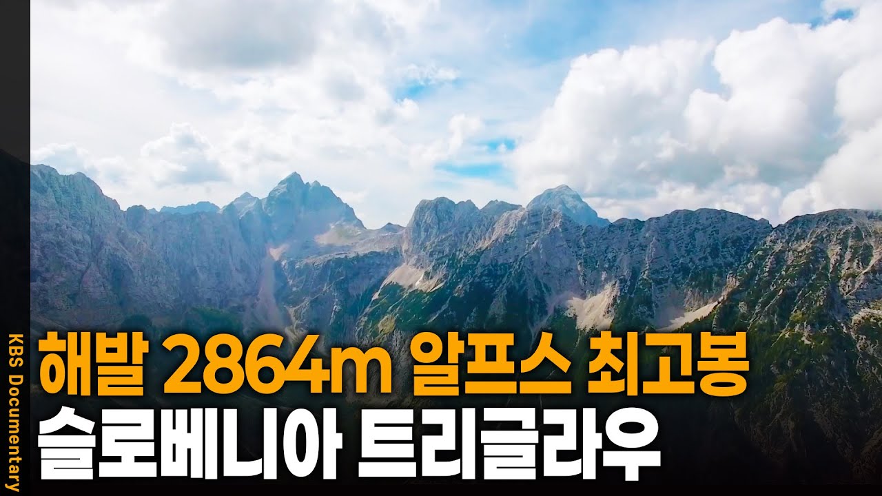 해발 2864m! 슬로베니아 트리글라우, 알프스 산맥의 최고봉을 가다 | KBS 20241008 방송
