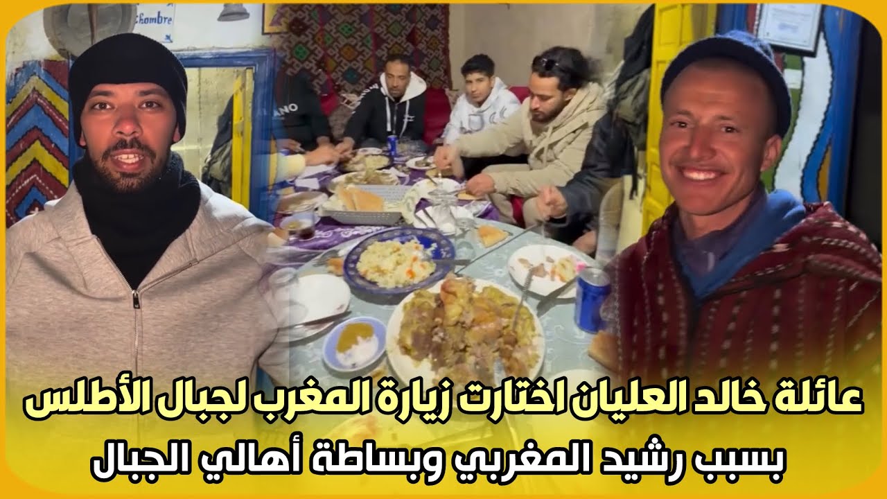 شاهد..عائلة خالد العليان اختارت زيارة المغرب لجبال الأطلس بسبب رشيد المغربي وبساطة أهالي الجبال 