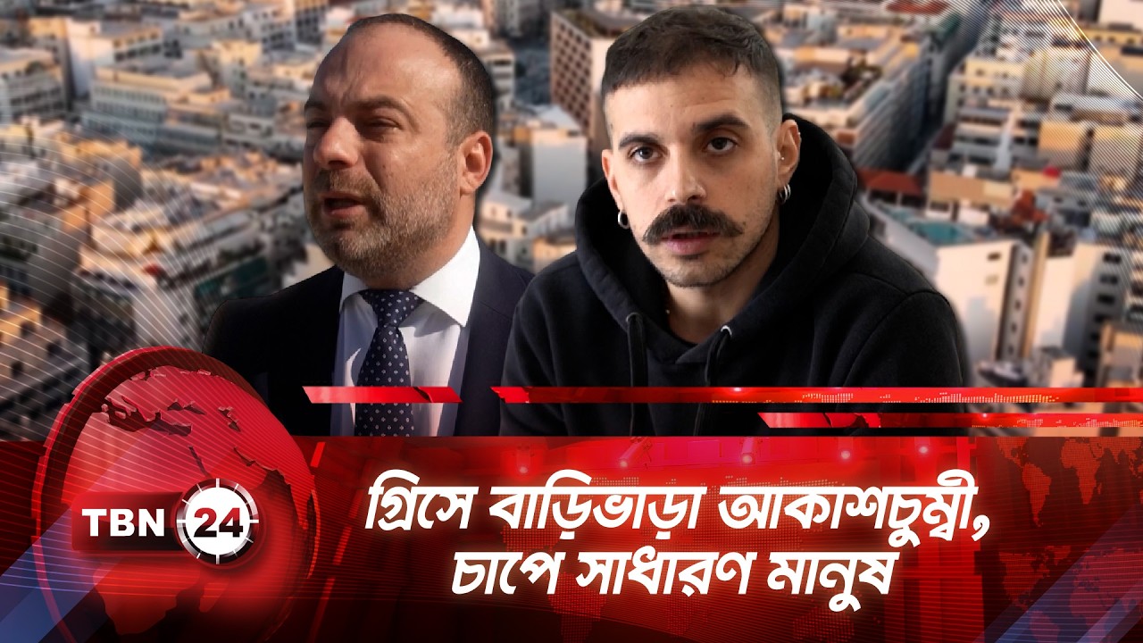 গ্রিসে বাড়িভাড়া আকাশচুম্বী, চাপে সাধারণ মানুষ | TBN24 NEWS | Skyrocketing Rent | Greece