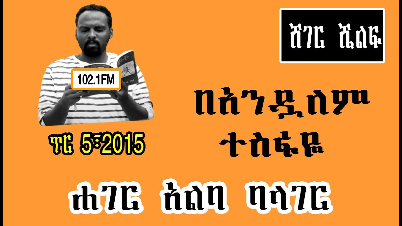Sheger Shelf -  አጫጭር ትረካዎች  በአንዷለም ተስፋዬ  - ጥር 5፣2015
