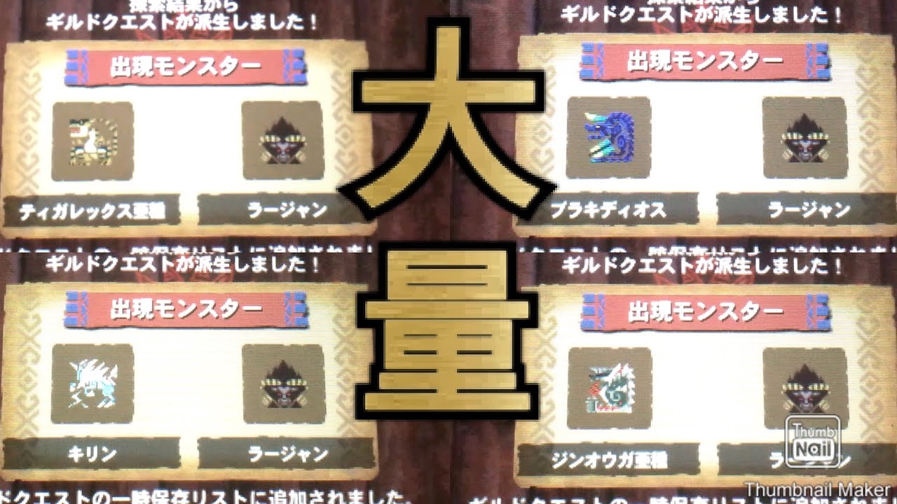 【MH4G】久しぶりに上位探索をやったら右ラーが大量に派生！【ギルクエ厳選】