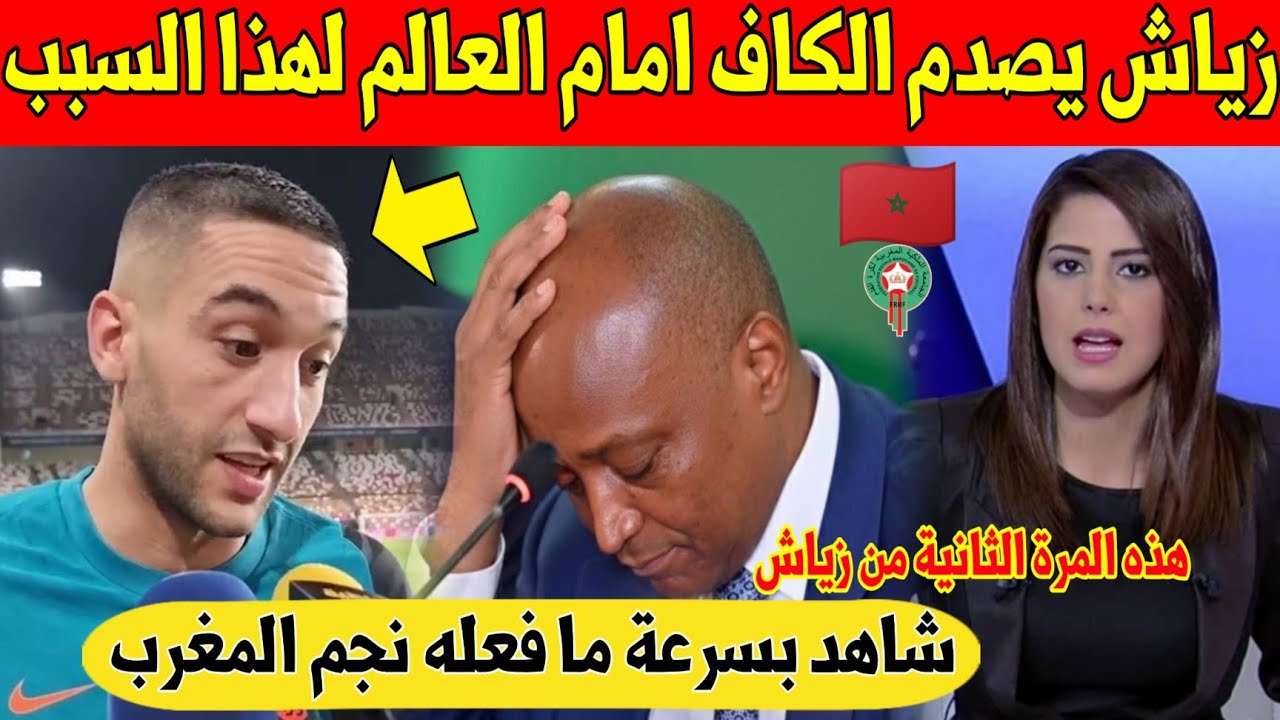 عاجل.. نجم المغرب حكيم زياش يخلق الجدل و يفضح الكاف امام العالم - شاهد 