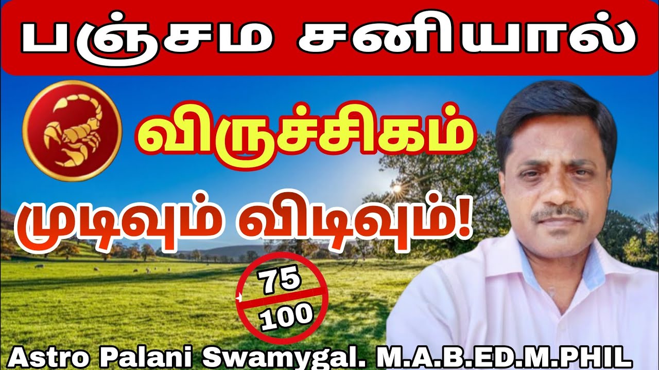 விருச்சிகம் ராசி | பஞ்சம சனியால் முடிவும் விடிவும்! | Viruchigam Rasi Sani Peyarchi 2026