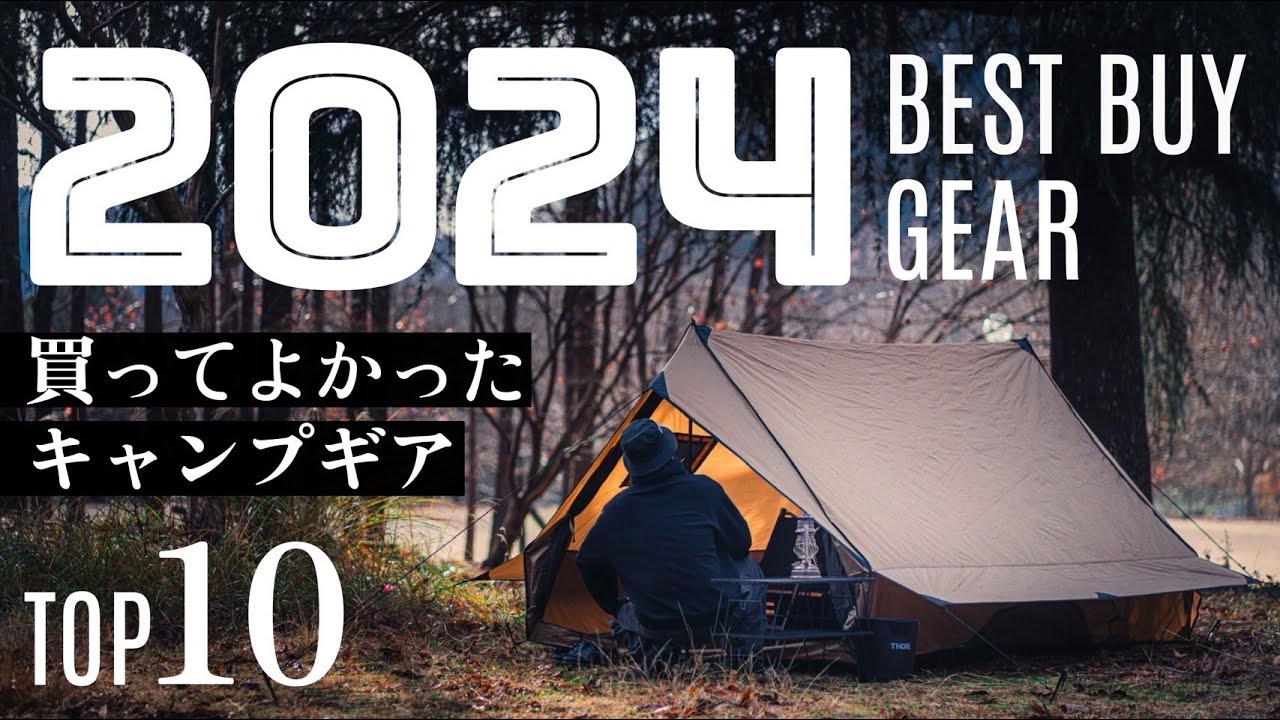 【ベストバイ2024】本当に買って良かったキャンプギア TOP10