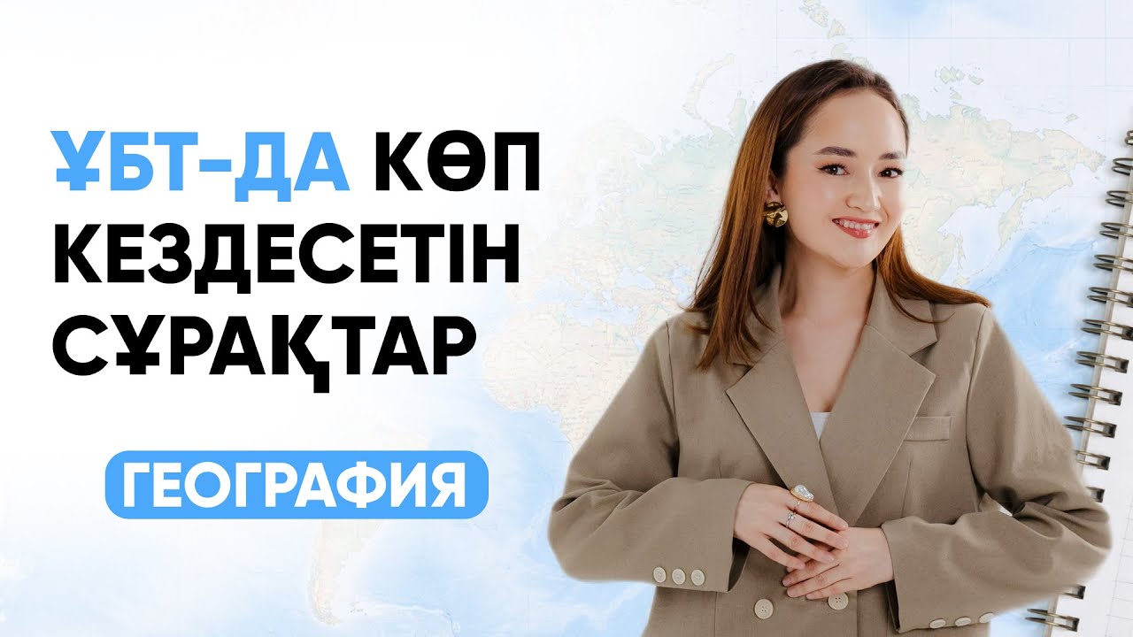 ҰБТДА КӨП КЕЗДЕСЕТІН СҰРАҚТАР | ГЕОГРАФИЯ 2026 БИОСМЕД