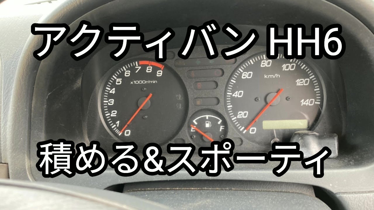 【HONDA】積める＆けっこうスポーティー アクティー バン HH6【acty】