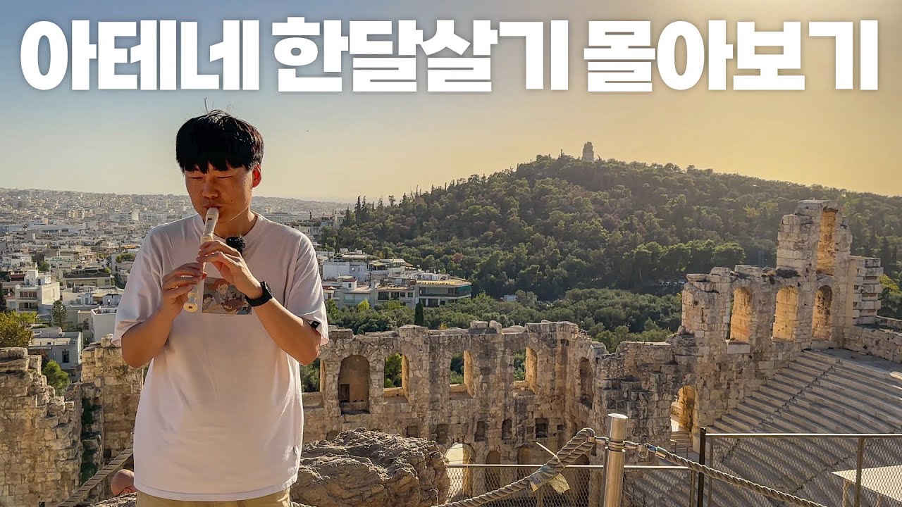 시작부터 쉽지 않았던 그리스 아테네 한달살기 몰아보기 아크로폴리스 아고라 산토리니까지