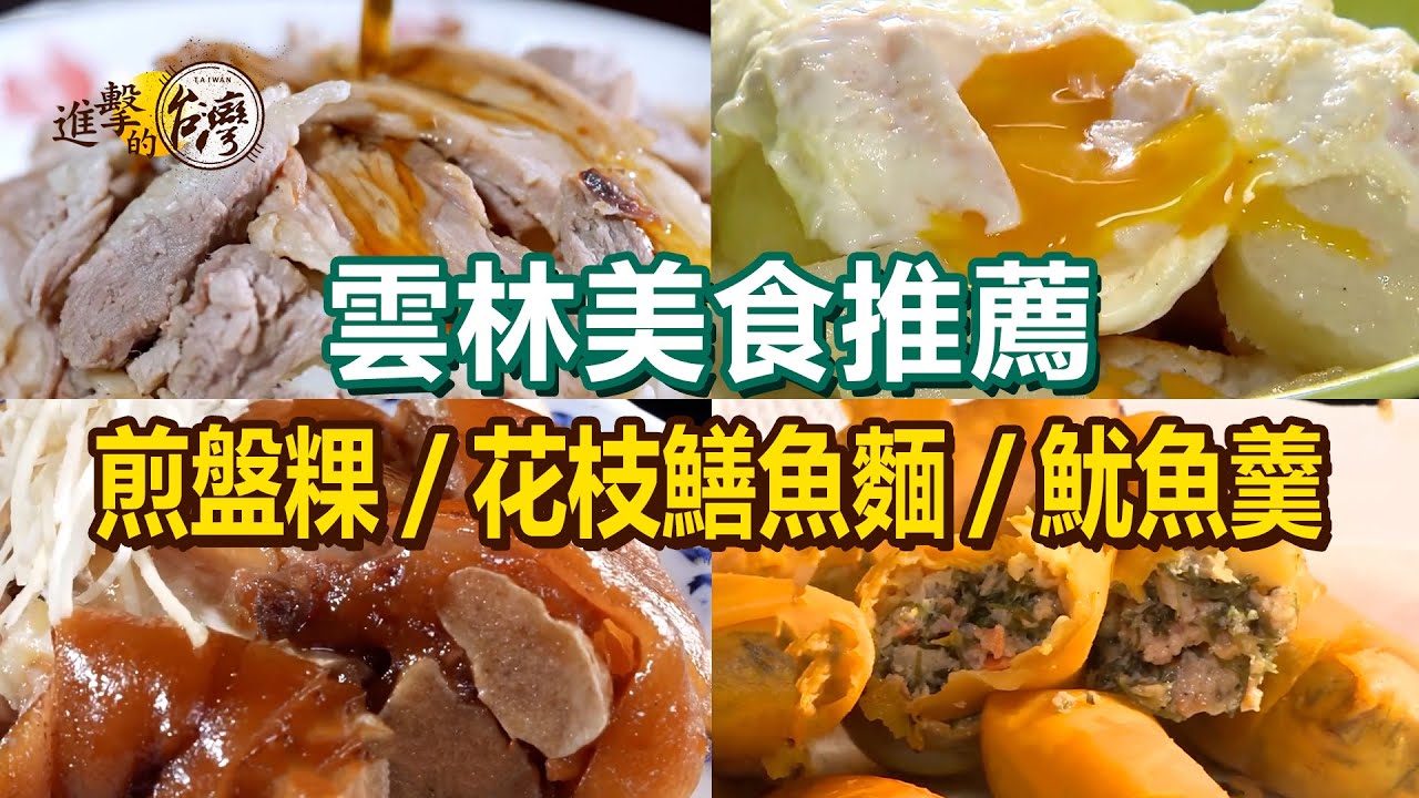 【雲林美食推薦】限量燉鴨湯/古早味煎盤粿/炒花枝鱔魚麵/招牌魷魚羹/咖啡烤雞/獨門竹籠蒸鵝/爆汁炸春捲/滷豬腳【進擊的台灣】         @進擊的台灣