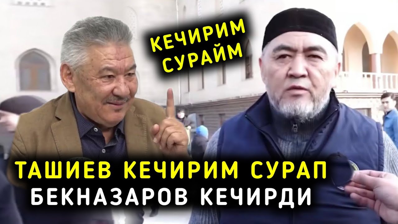 ТАШИЕВ КЕЧИРИМ СУРАП БЕКНАЗАРОВ КЕЧИРДИМ ДЕП ТАШИЕВГЕ КАЙРЫЛУУ ЖАСАДЫ