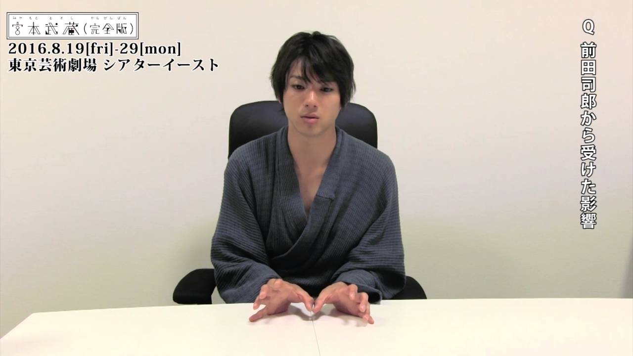 舞台「宮本武蔵（完全版）」山田裕貴コメント動画～前田司郎作品への想い～