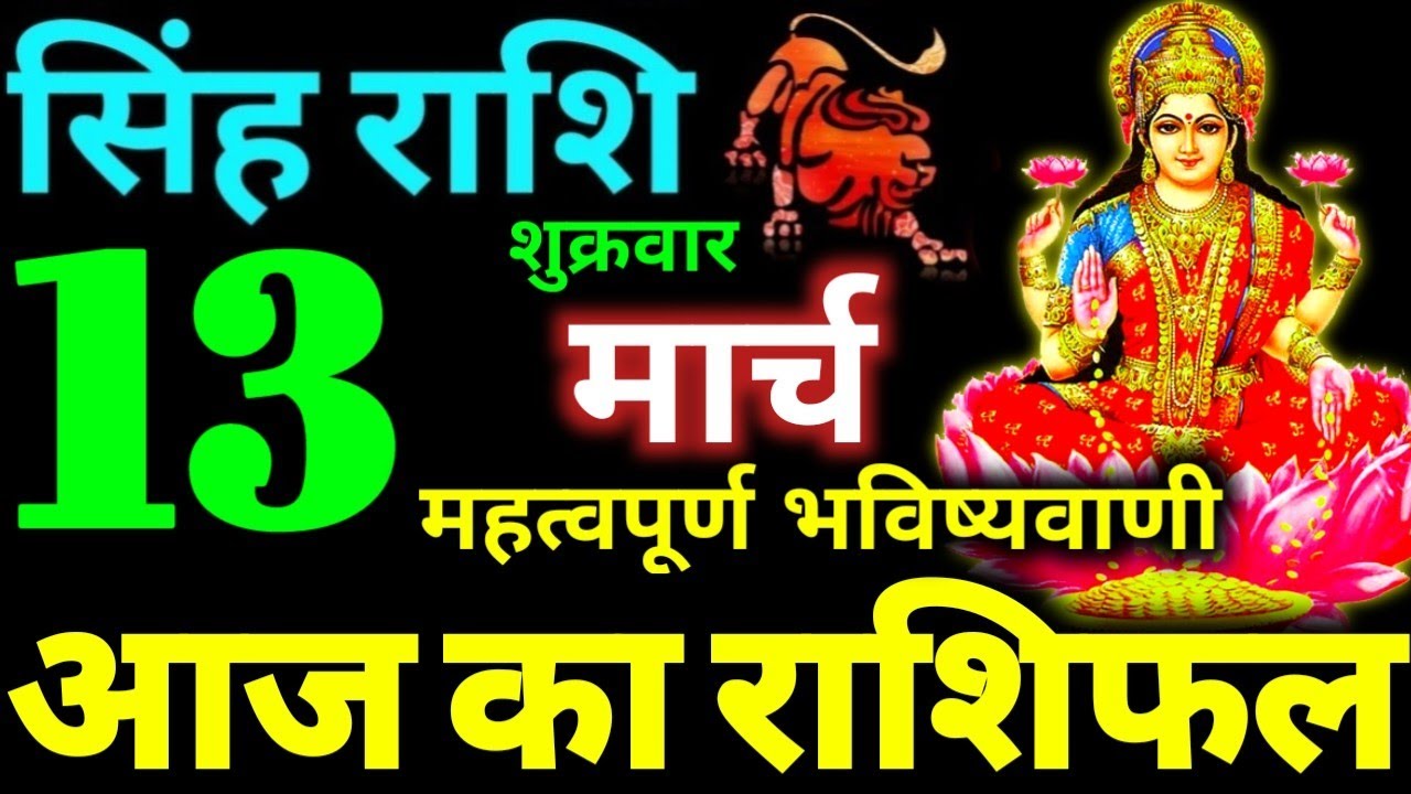 Singh Rashi 13 March 2026 Aaj Ka Singh Rashifal Singh Rashifal 13 March 2026 Leo Horoscope