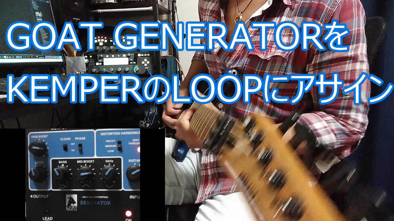 GOAT GENERATORをKEMPERにアサイン