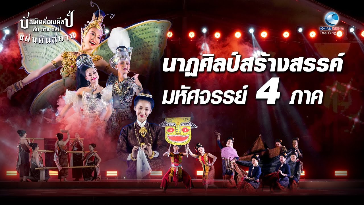 นาฏศิลป์สร้างสรรค์ มหัศจรรย์ 4 ภาค ยิ่งใหญ่สวยงาม ครบรสเต็มอารมณ์
