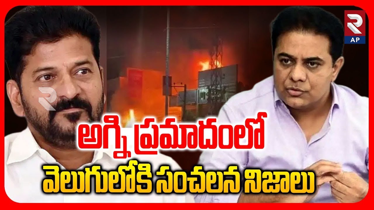 KTR About Nampally Fire Incident:ఆడియో, వీడియో ఫైల్స్‌ మాయం? | CM Revanth Reddy | RTV LIVE