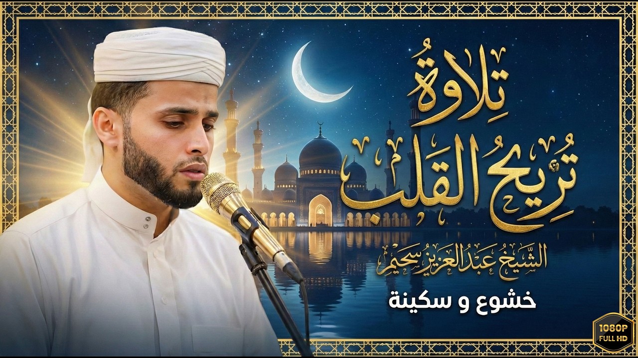 ليس مجرد تلاوة، بل إعجاز في الأداء!  القارئ عبدالعزيز سحيم يتألق بصوته