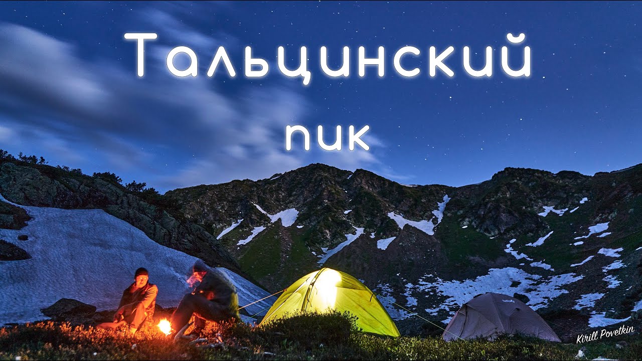 Пик Тальцинский. Поход. Ночёвка в горах.