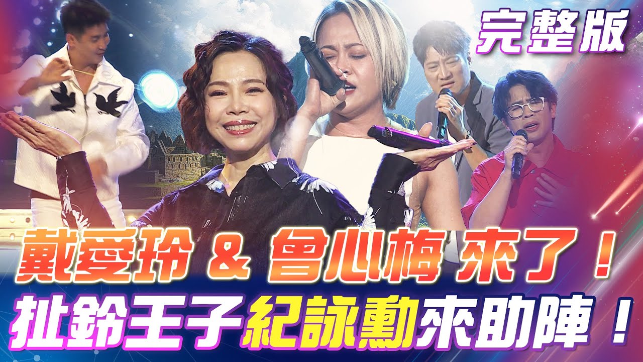 【超級冰冰Show】戴愛玲 & 曾心梅 唱出新高度！扯鈴王子 紀詠勳 來助陣！陳思瑋 回歸！與明亮一同獻唱《決定拚到底》｜安美諾美白修護霜 2025.07.19