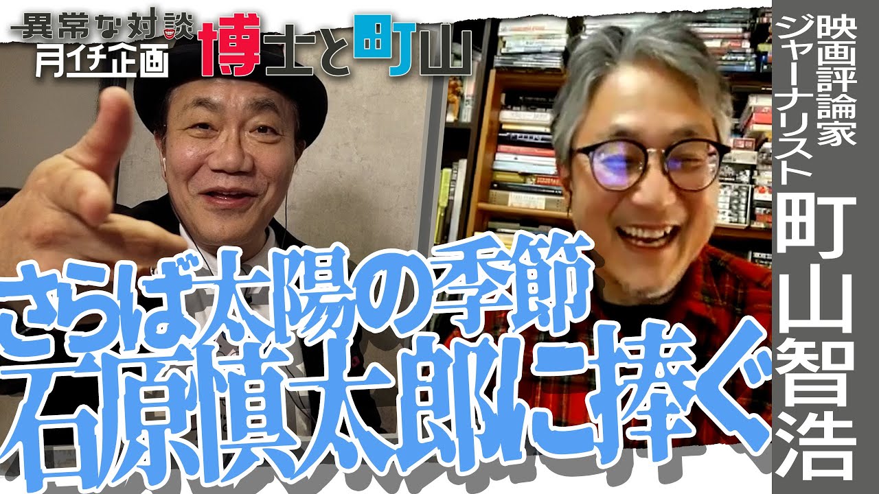 【博士と町山※3日連続配信中！３日目】水道橋博士が迫る！町山智浩の引退宣言・その真相はいかに/石原慎太郎の虚像と実像/よしもとにおける弱肉強食問題　＃博士町山
