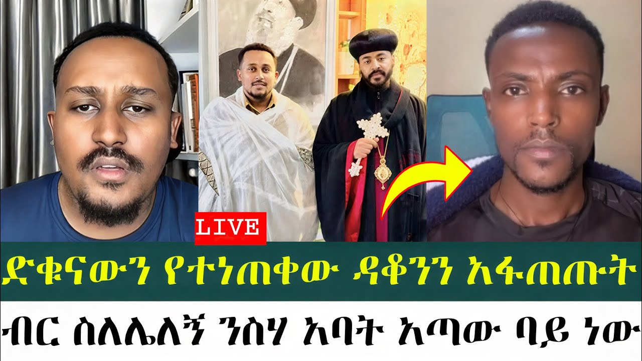 ዱቁናውን ያጣ ዲያቆን ? | ፈለገአትናትዮስ | መዝሙረ ያሬድ | እዮብ ዘሚካኤል |
