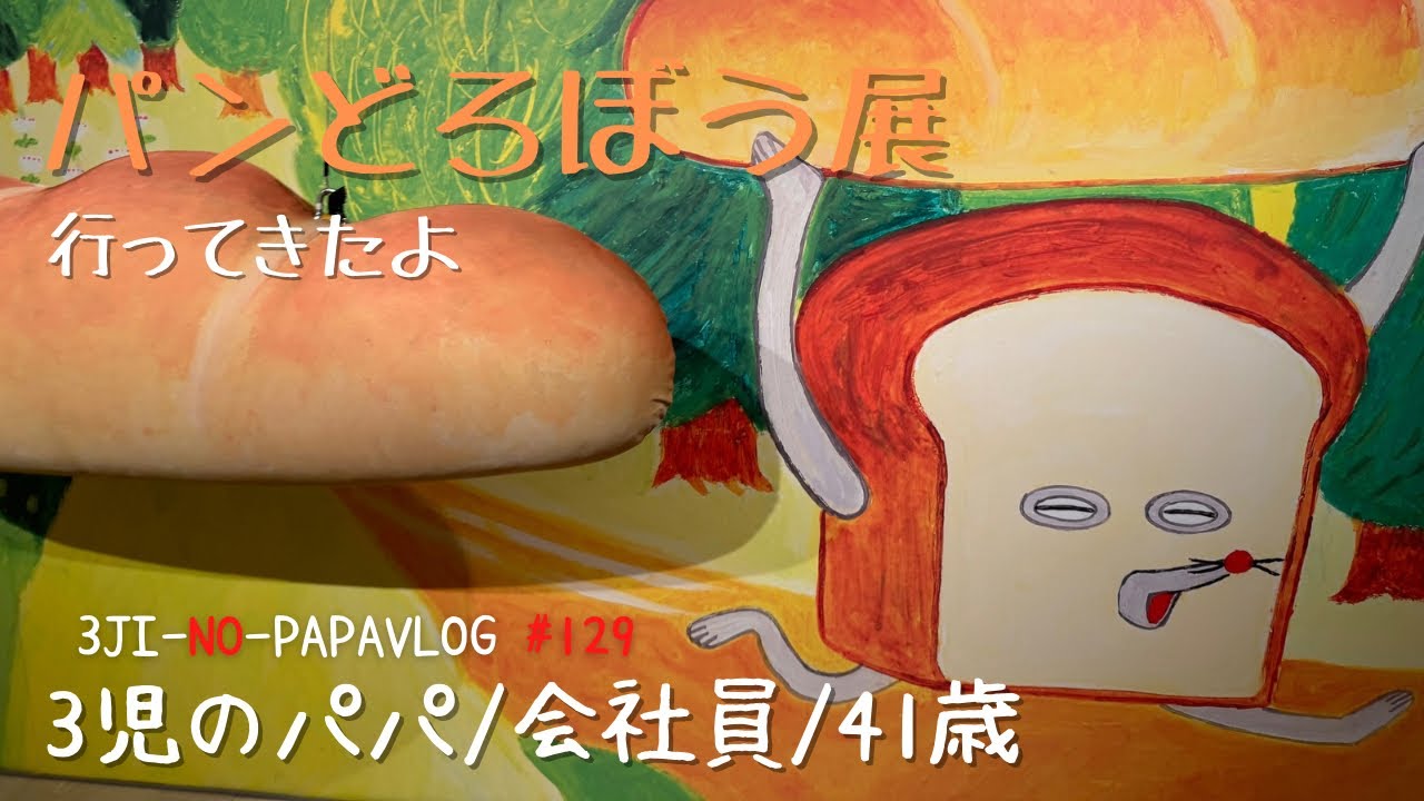 vlog「パンどろぼう展〜高崎タカシマヤ〜」3児のパパのルーティン/41歳会社員/3JI-NO-PAPAVLOG#129