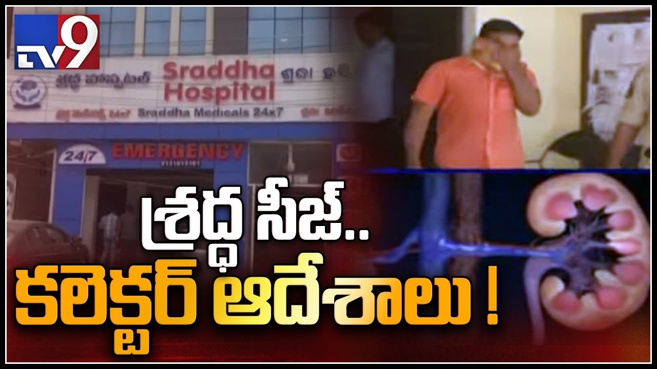 Kidney racket case : Shraddha hospital MD arrest in Visakha - TV9