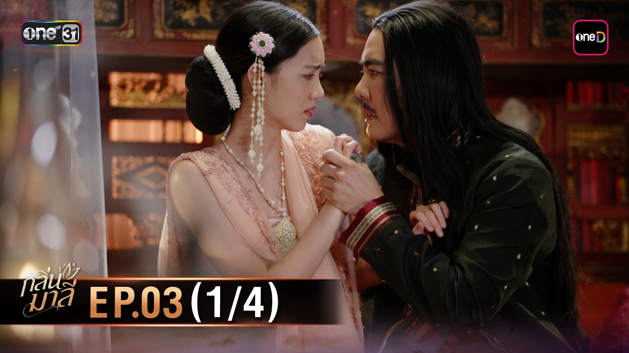 กลิ่นมาลี | Ep.03 (1/4) | 4 มี.ค. 69 | one31