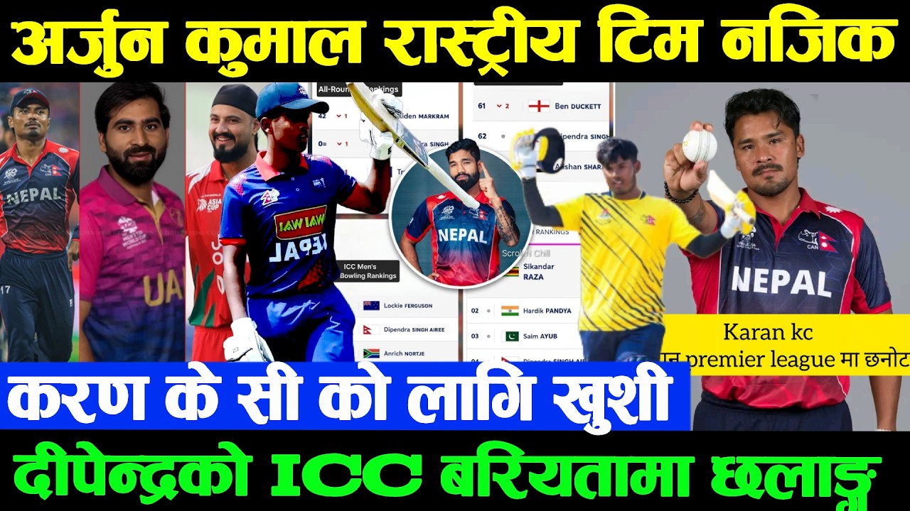 करणलाइ जापानको सर्प्राइज,अर्जुन कुमाल छनोटमानै लगाए लगातार शतक|दीपेन्द्रलाइ ICC को खुशीNepal Cricket
